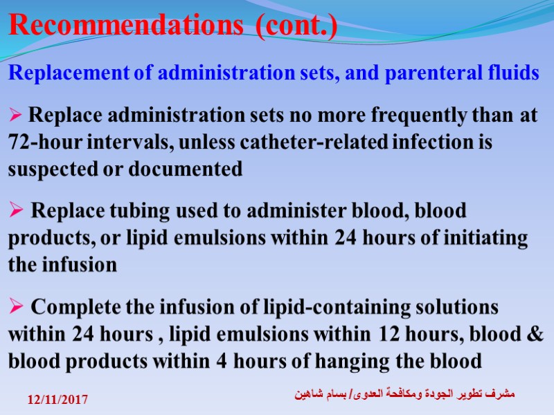 12/11/2017 مشرف تطوير الجودة ومكافحة العدوى/ بسام شاهين Recommendations (cont.)  Replacement of administration